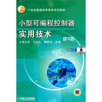 小型可编程控制器实用技术(第2版)(含1CD)/王兆义.杨新志/21世纪教材 