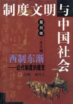 西制东渐;近代制度的嬗变//制度文明与中国社会 免运费
