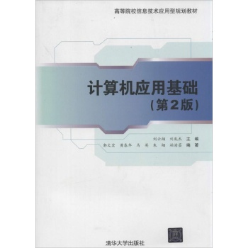 计算机应用基础 第2版