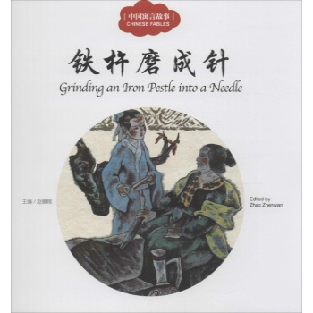 幼学启蒙系列：铁杵磨成针（中英对照）