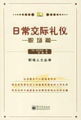 日常交际礼仪·职场篇