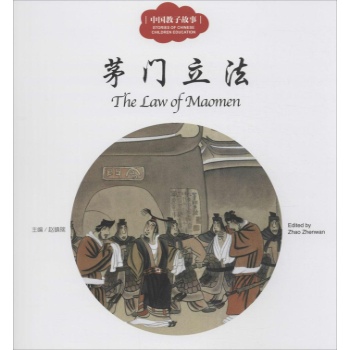 幼学启蒙系列:茅门立法(中英对照)