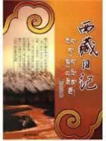 西藏日记