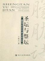圣坛与祭坛/朦胧诗的历史内涵与诗学价值