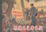 跟随毛主席长征