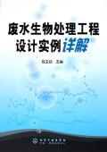 废水生物处理工程设计实例详解 免运费