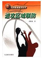 进攻区域联防/实用篮球战术丛书