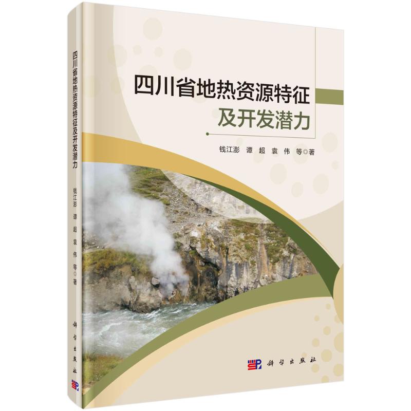 四川省地热资源特征及开发潜力