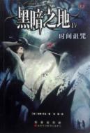 黑暗之地:时间诅咒