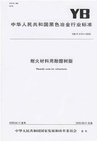 耐火材料用酚醛树脂(YB/T4131-2005)