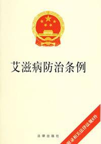 艾滋病防治条例