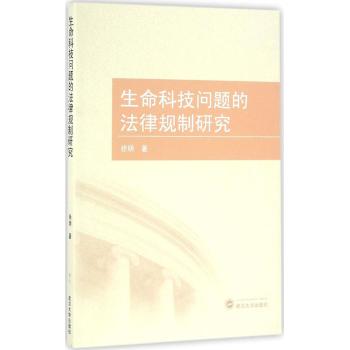 生命科技问题的法律规制研究