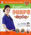 孕妈妈护理专家指导(超值钻石版)