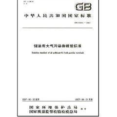 GB 20950－2007储油库大气污染物排放标准