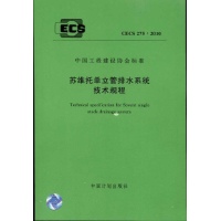 苏维托单立管排水系统技术规程