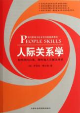 人际关系学:如何保持自我、倾听他人并解决冲突