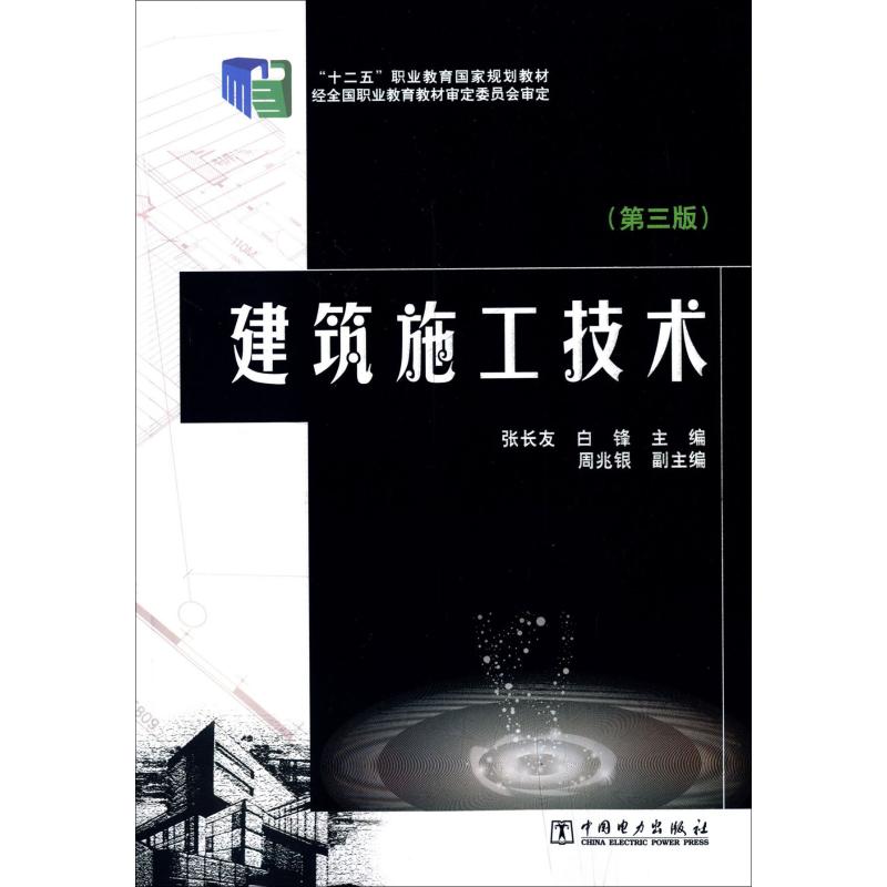 建筑施工技术(第3版)