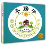 小房子*（获1943年凯迪克奖金奖、1959年刘易斯•卡洛尔书架奖，并入选美国全国教育协会推荐100本最佳童书）