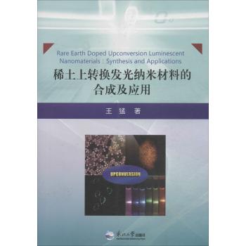 稀土上转换发光纳米材料的合成及应用