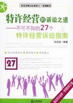 特许经营的诉讼之道