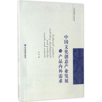 中国文化创意产业发展与产品内外需求