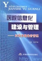 医院信息化建设与管理 免运费
