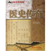 医史传奇/通俗中医药丛书