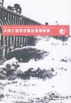 水闸工程项目建设管理概要