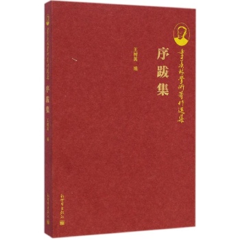季羡林学术著作选集丛书:序跋集
