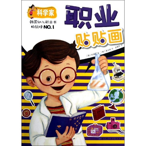 职业贴贴画.科学家