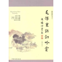 毛泽东诗词吟赏