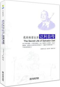 我的秘密生活:达利自传