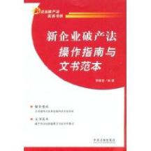 新企业破产法书系/新企业破产法操作指南与文书范本 免运费