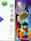 张之路品藏书系:羚羊木雕