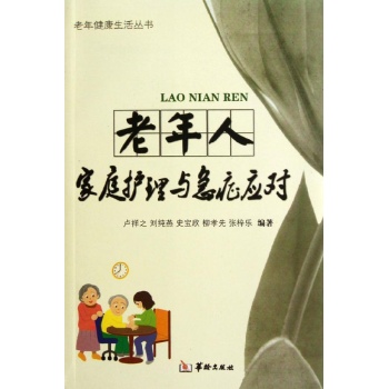 老年人家庭护理与急症应对 