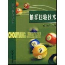抽样检验技术（高等学校教材） 免运费