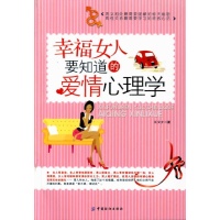 <em>幸福女人</em>要知道的爱情<em>心理学</em>-江夕夕 -恋爱-文