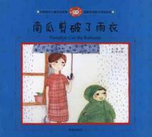 小南瓜剪破了雨衣