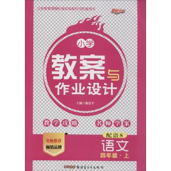 新路学业•小学教案与作业设计(语文S版)语文4年级·上