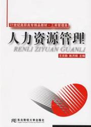 人力资源管理
