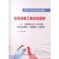 住宅安装工程成本管理 工程案例分析 技术标准