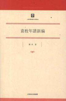 袁枚年谱新编 免运费