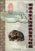 明清名家文房清供鉴赏与收藏(下) 免运费