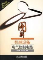 图解机械设备电气控制电路