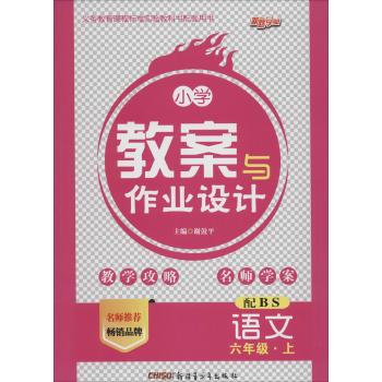 新路学业•小学教案与作业设计(北师版)6年级语文.上