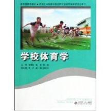 学校体育学