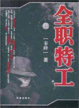 全职特工