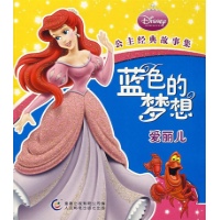 蓝色的梦想 爱丽儿\/迪士尼公主经典故事集-童趣