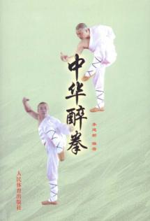 中华醉拳