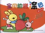 宝贝阶梯涂色.第三阶段